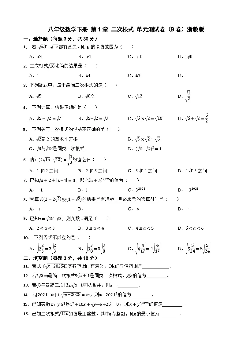 八年级数学下册 第1章 二次根式 单元测试卷（B卷）浙教版（含解析）第1页