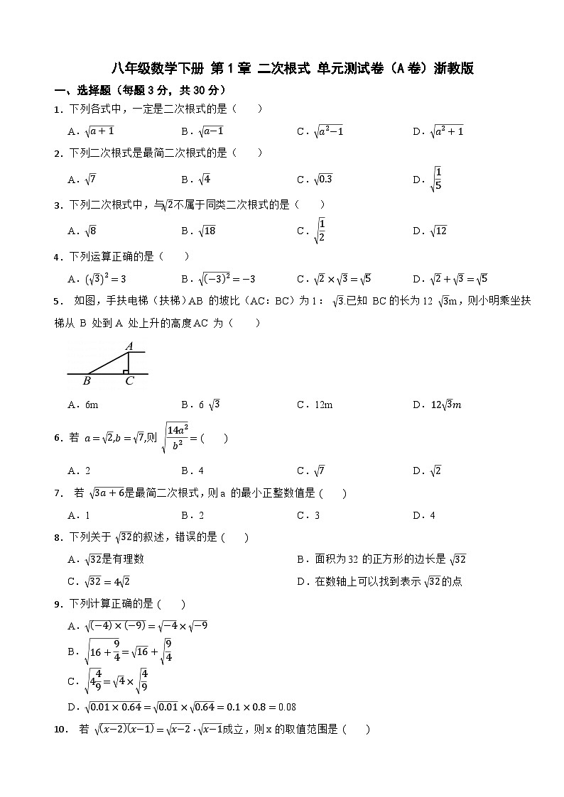 八年级数学下册 第1章 二次根式 单元测试卷（A卷）浙教版（含解析）第1页
