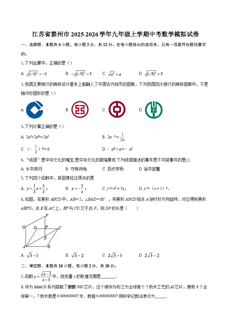 江苏省泰州市2025-2026学年九年级上学期中考数学模拟试卷-自定义类型第1页