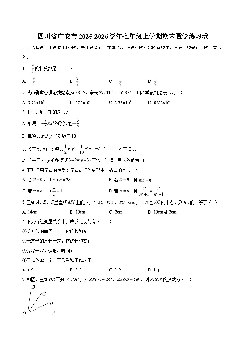 四川省广安市2025-2026学年七年级上学期期末数学练习卷-自定义类型第1页