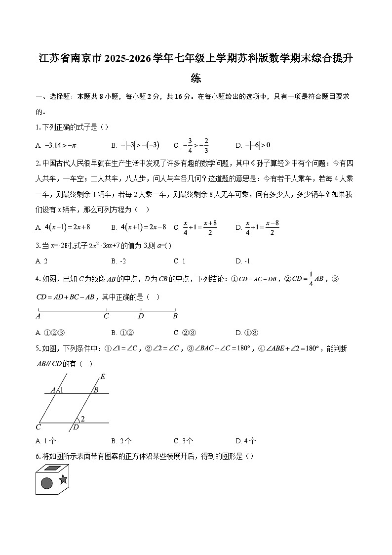江苏省南京市2025-2026学年七年级上学期苏科版数学期末综合提升练-自定义类型第1页