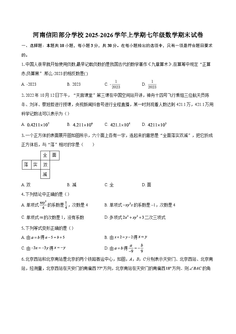 河南信阳部分学校2025-2026学年上学期七年级数学期末试卷-自定义类型第1页