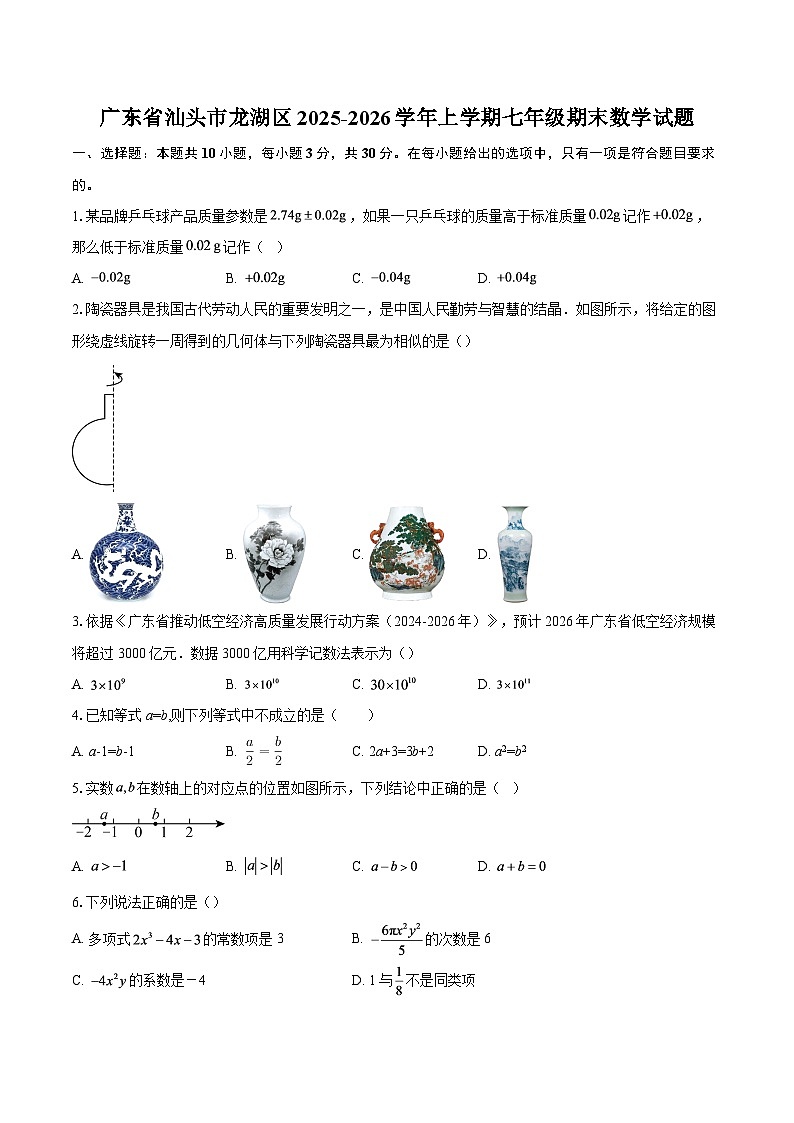 广东省汕头市龙湖区2025-2026学年上学期七年级期末数学试题-自定义类型第1页