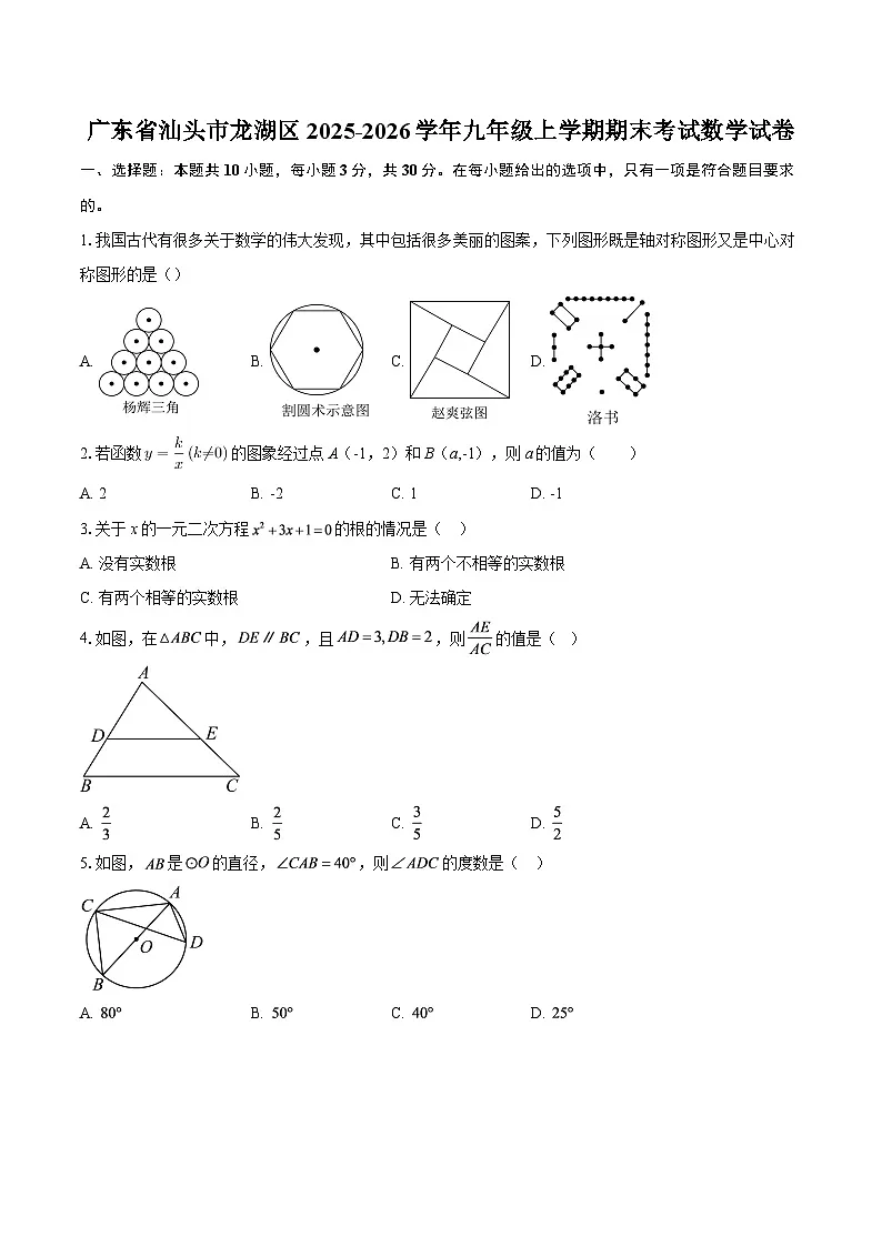 广东省汕头市龙湖区2025-2026学年九年级上学期期末考试数学试卷-自定义类型第1页