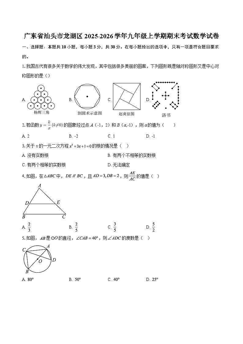 广东省汕头市龙湖区2025-2026学年九年级上学期期末考试数学试卷-自定义类型第1页