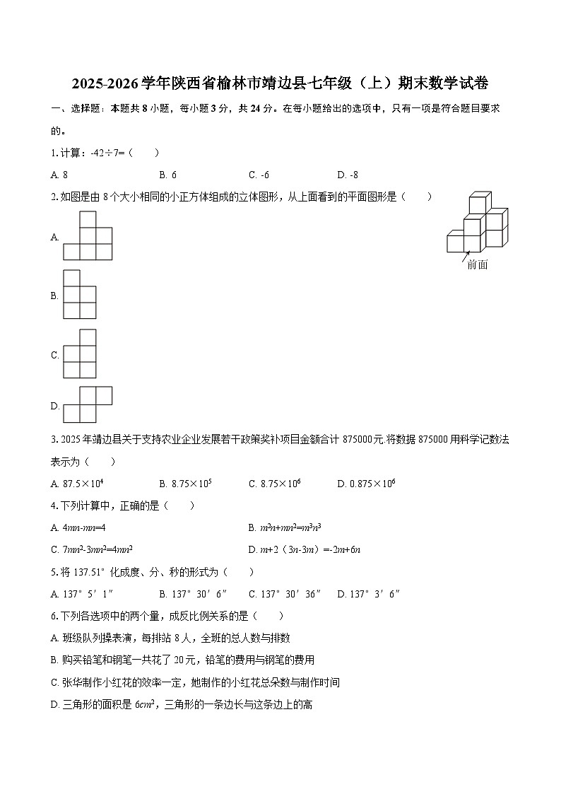 2025-2026学年陕西省榆林市靖边县七年级（上）期末数学试卷-自定义类型第1页
