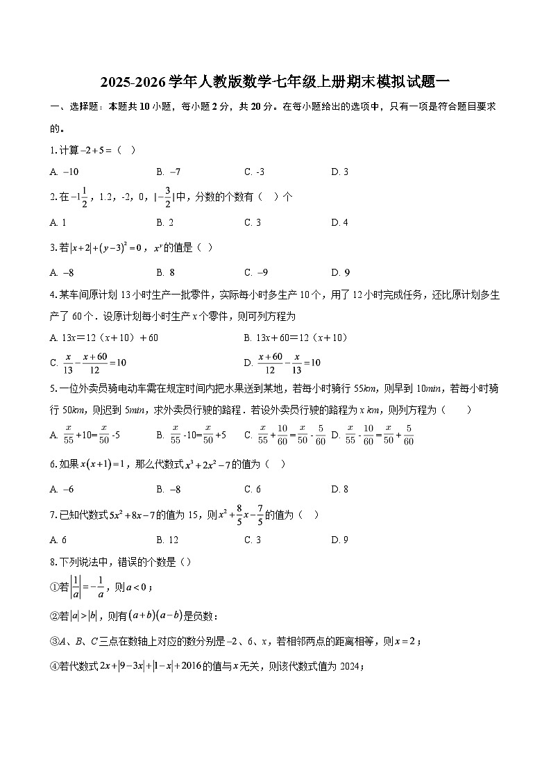 2025-2026学年人教版数学七年级上册期末模拟试题一-自定义类型第1页