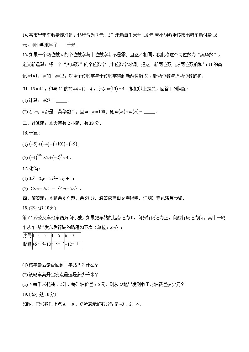 2025-2026学年人教版数学七年级上册期末模拟试题一-自定义类型第3页
