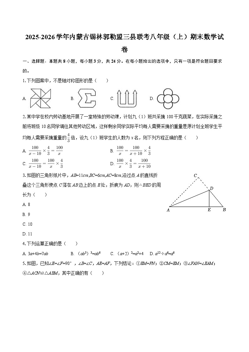 2025-2026学年内蒙古锡林郭勒盟三县联考八年级（上）期末数学试卷-自定义类型第1页