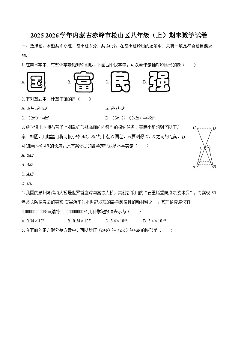 2025-2026学年内蒙古赤峰市松山区八年级（上）期末数学试卷-自定义类型第1页