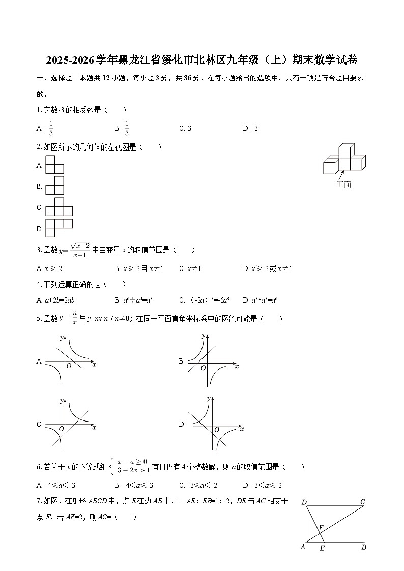 2025-2026学年黑龙江省绥化市北林区九年级（上）期末数学试卷-自定义类型第1页