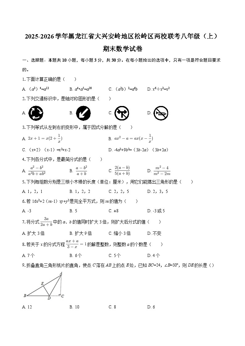 2025-2026学年黑龙江省大兴安岭地区松岭区两校联考八年级（上）期末数学试卷-自定义类型第1页