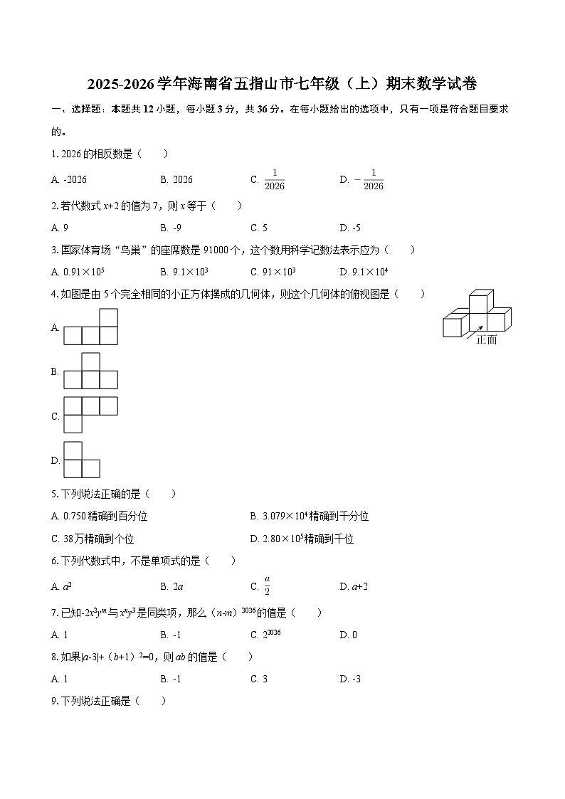 2025-2026学年海南省五指山市七年级（上）期末数学试卷-自定义类型第1页