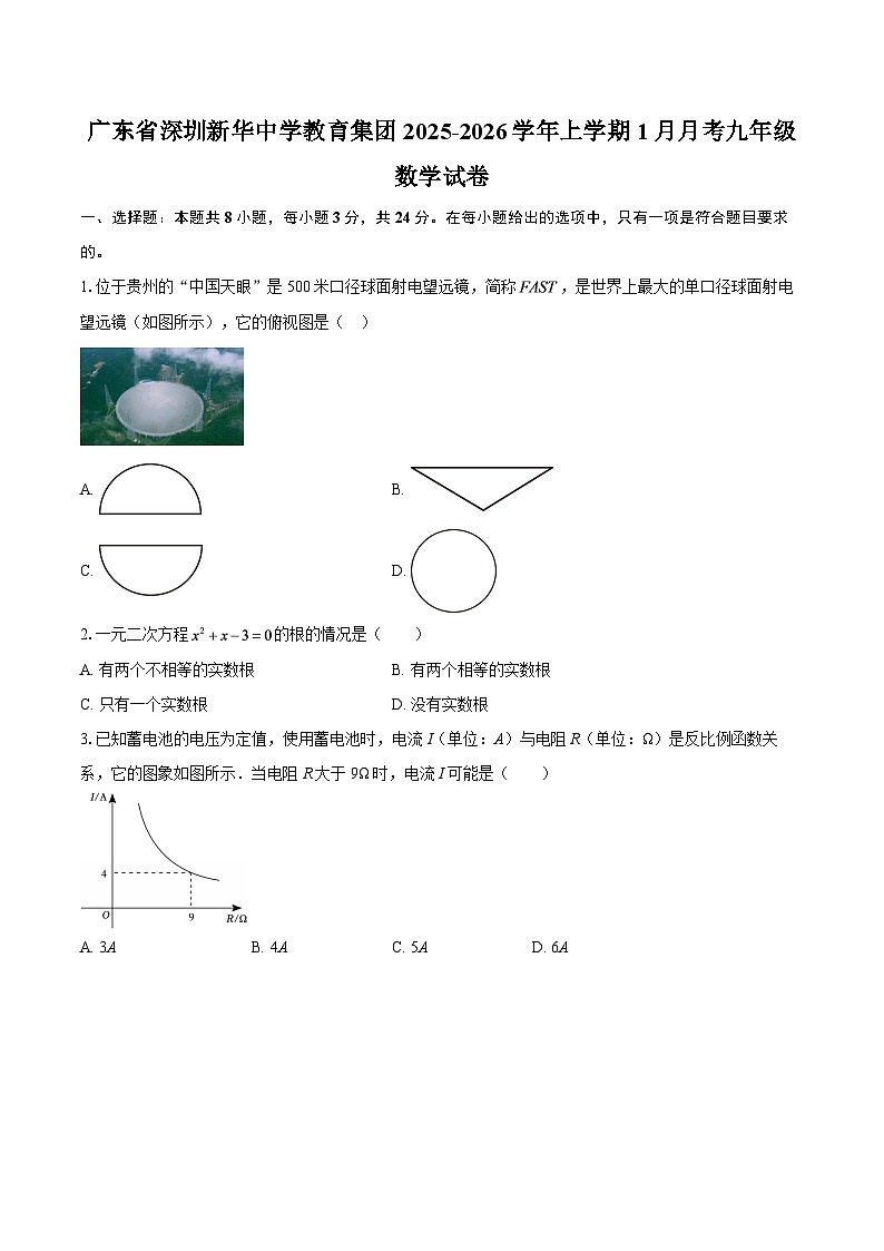 广东省深圳新华中学教育集团2025-2026学年上学期1月月考九年级数学试卷-自定义类型第1页