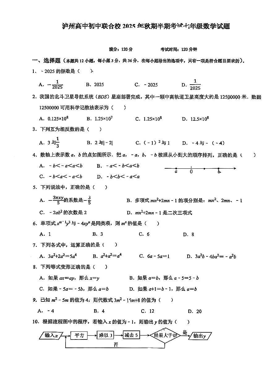 四川省泸州高中初中教育联合校2025-2026学年七年级上学期期中考试数学试题（无答案）第1页