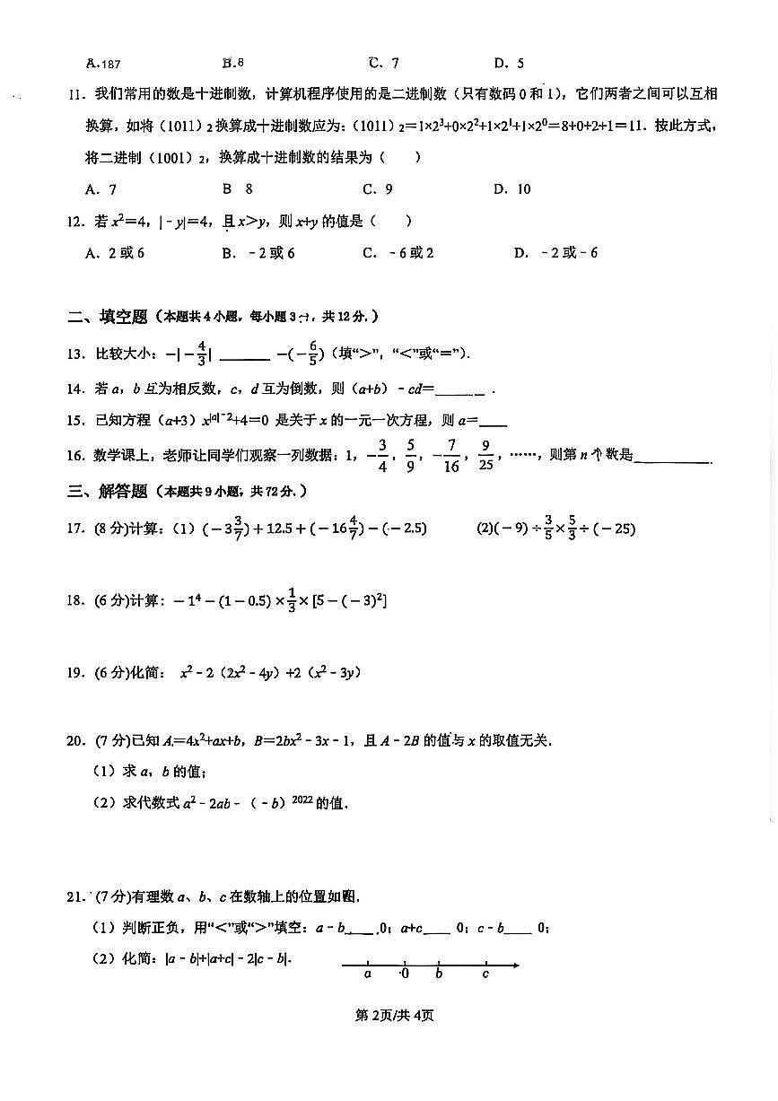 四川省泸州高中初中教育联合校2025-2026学年七年级上学期期中考试数学试题（无答案）第2页