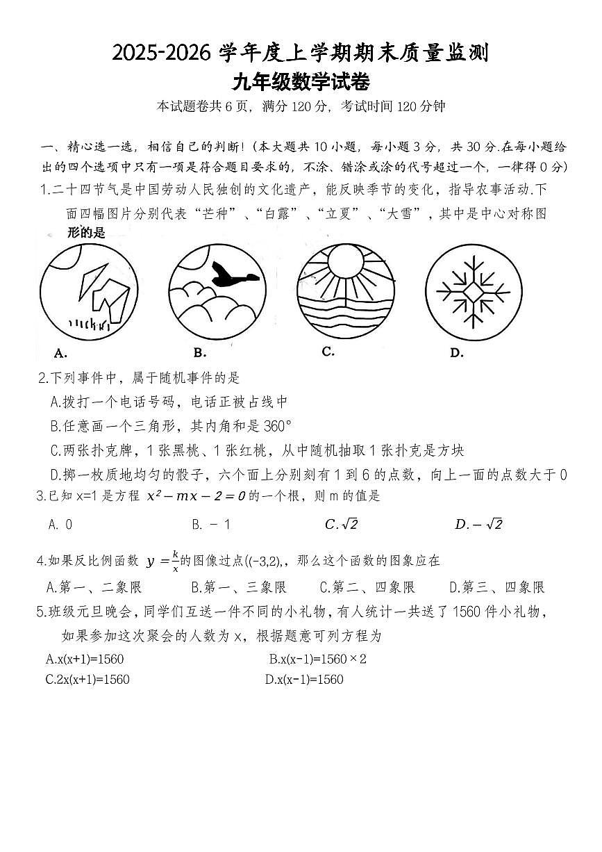 湖北省鹰潭市2025-2026学年九年级上学期期末数学试题（PDF版含答案）第1页