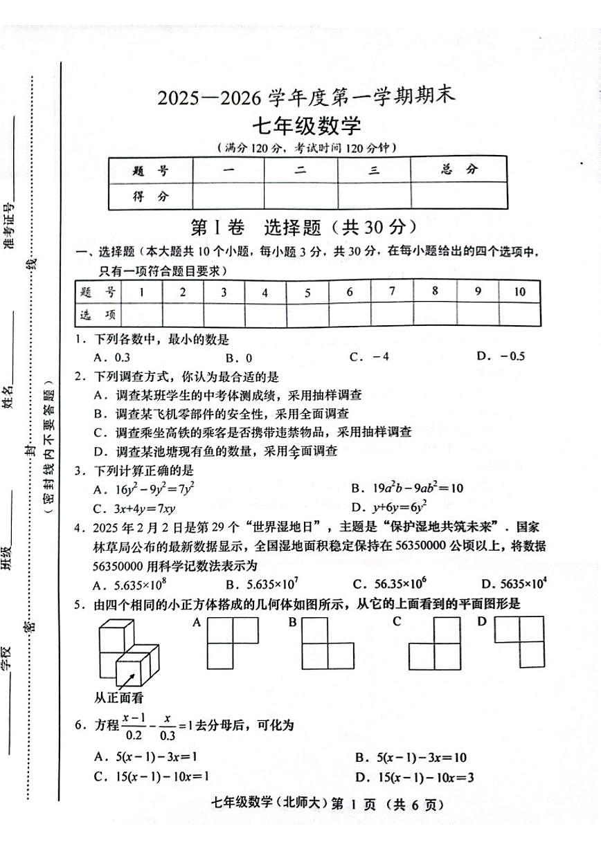 2025-2026学年山西省运城市部分学校第一学期期末考试七年级数学试卷（含答案）第1页