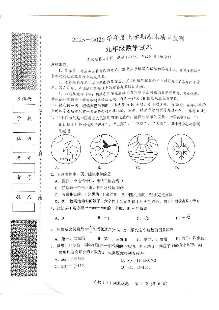 2025-2026学年湖北省孝感市汉川市九年级上学期1月期末数学试题（含答案）第1页