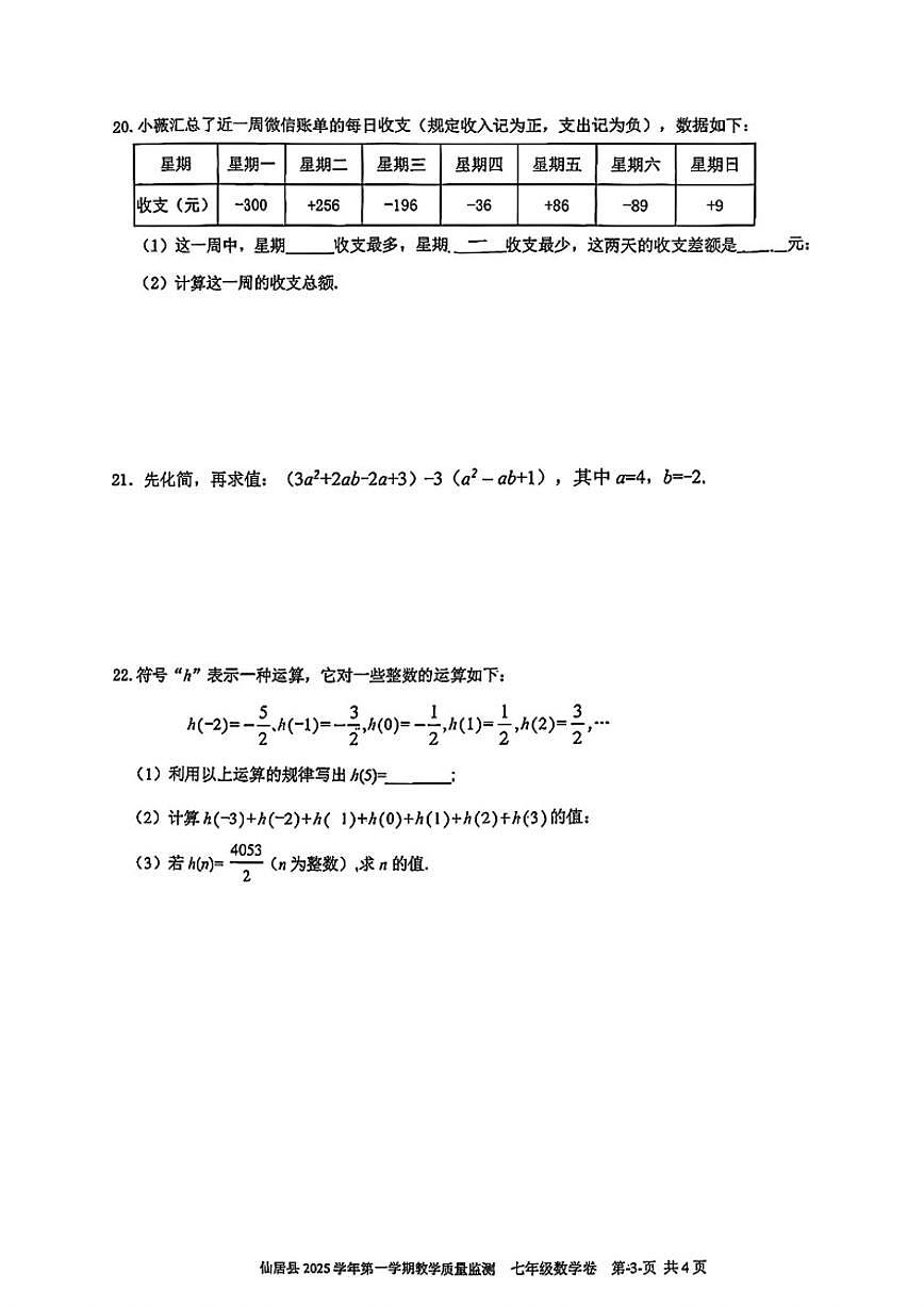 2025-2026学年浙江省台州市仙居县七年级上学期期末数学试题（含答案）第3页