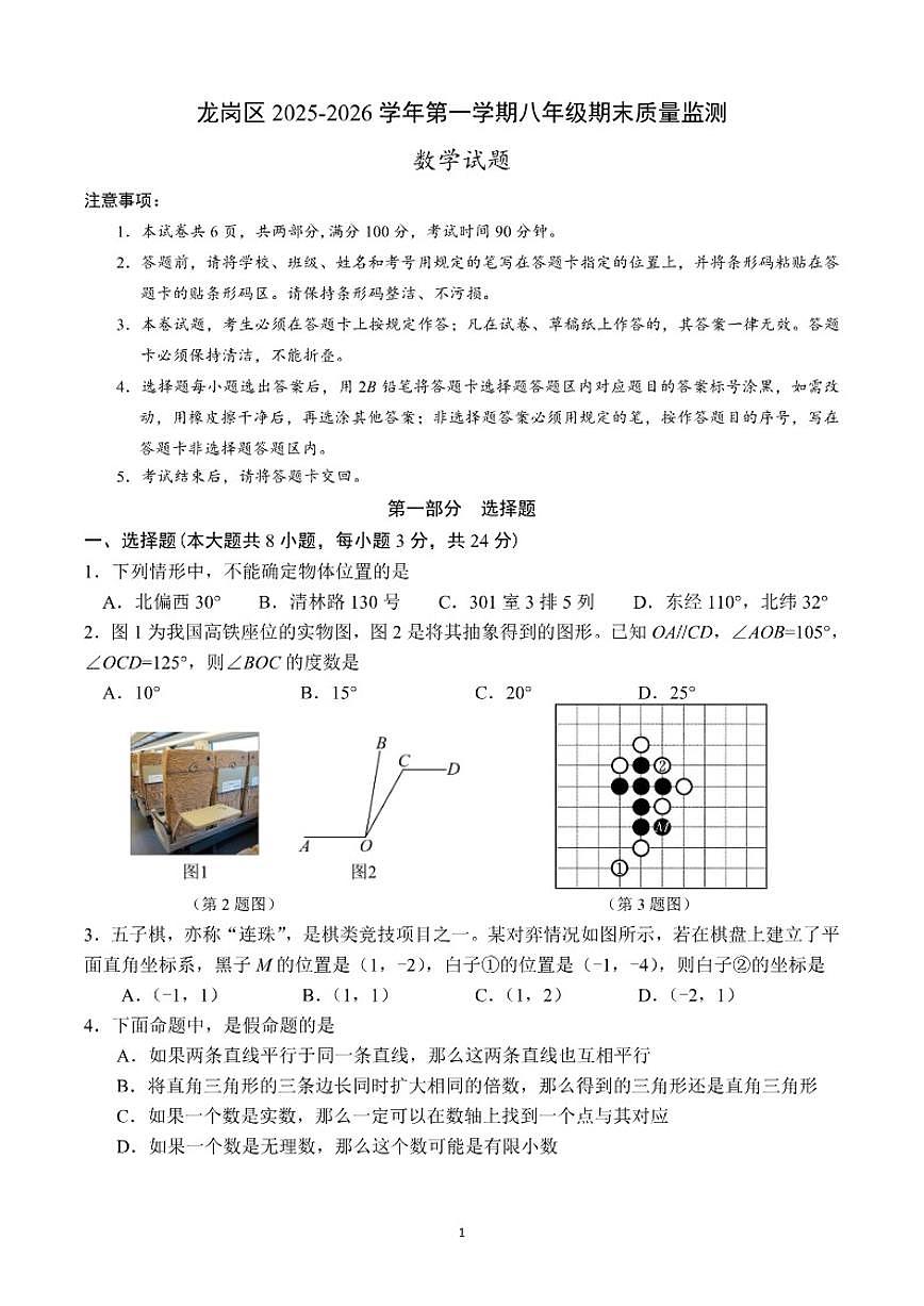2025-2026学年广东省深圳市龙岗区八年级上第一学期期末质量监测数学试卷（含答案）第1页