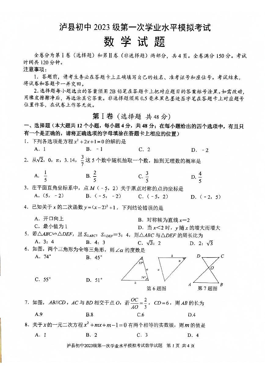 四川省泸州市泸县2026年中考一模数学_(含答案_)试题第1页