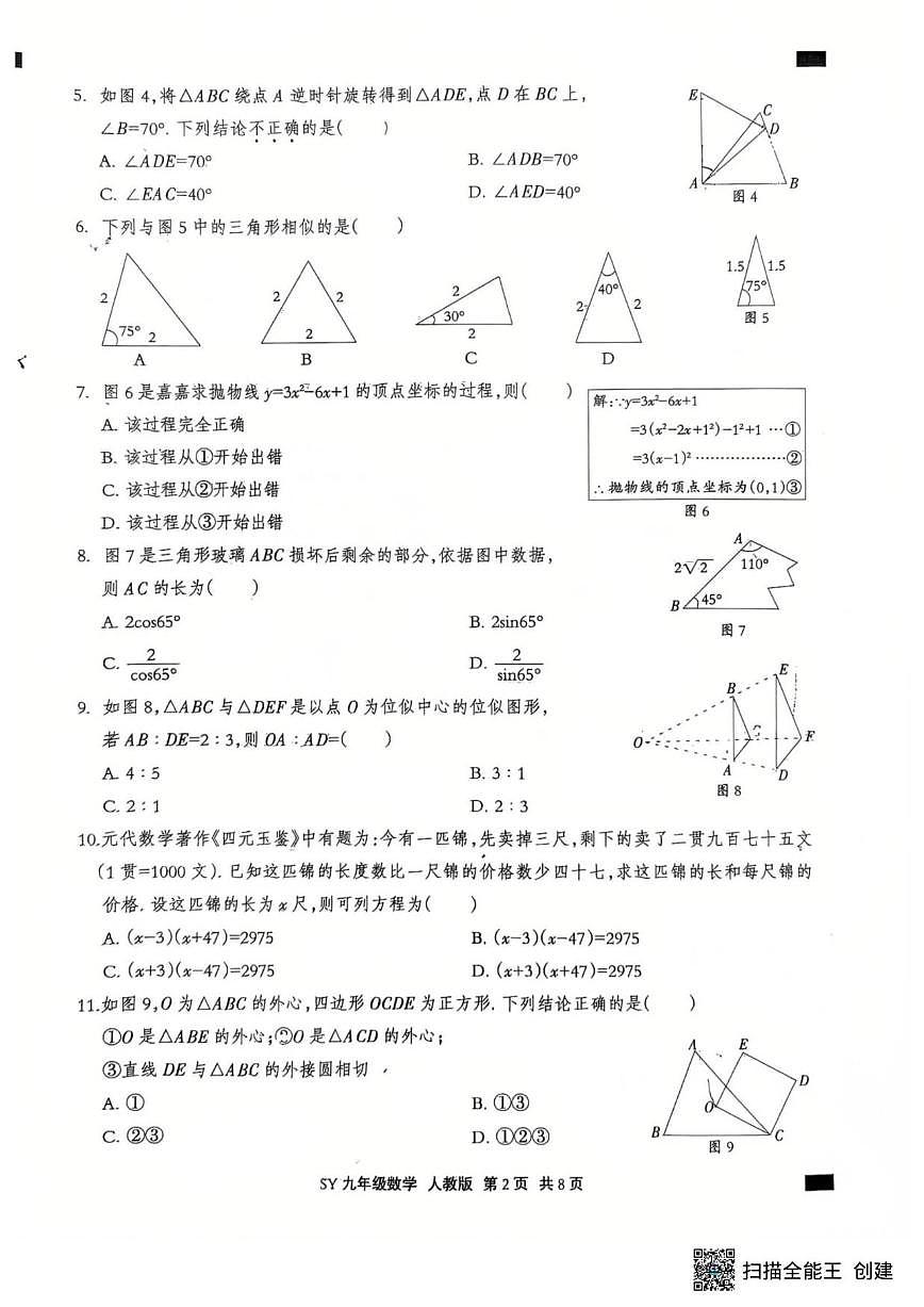 2025-2026学年河北省沧州市运河区第十一中学九年级上学期1月期末考试数学_(含答案_)试卷第2页