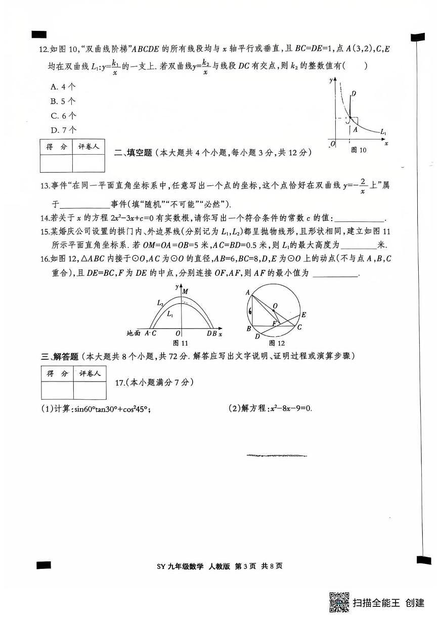 2025-2026学年河北省沧州市运河区第十一中学九年级上学期1月期末考试数学_(含答案_)试卷第3页