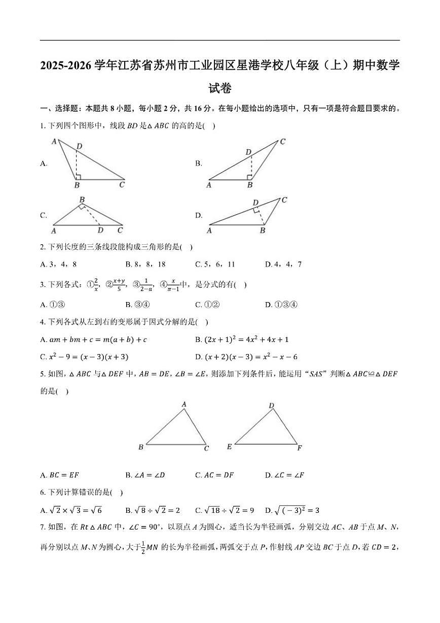 2025-2026学年江苏省苏州市工业园区星港学校八年级上学期期中数学_(含答案_)试卷第1页
