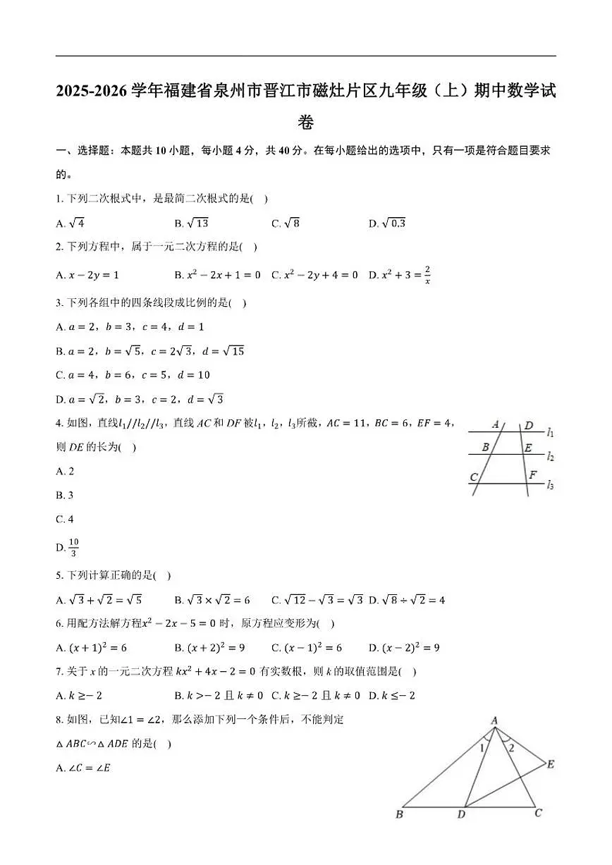 2025-2026学年福建省泉州市晋江市磁灶片区九年级上学期期中数学_(含答案_)试题第1页
