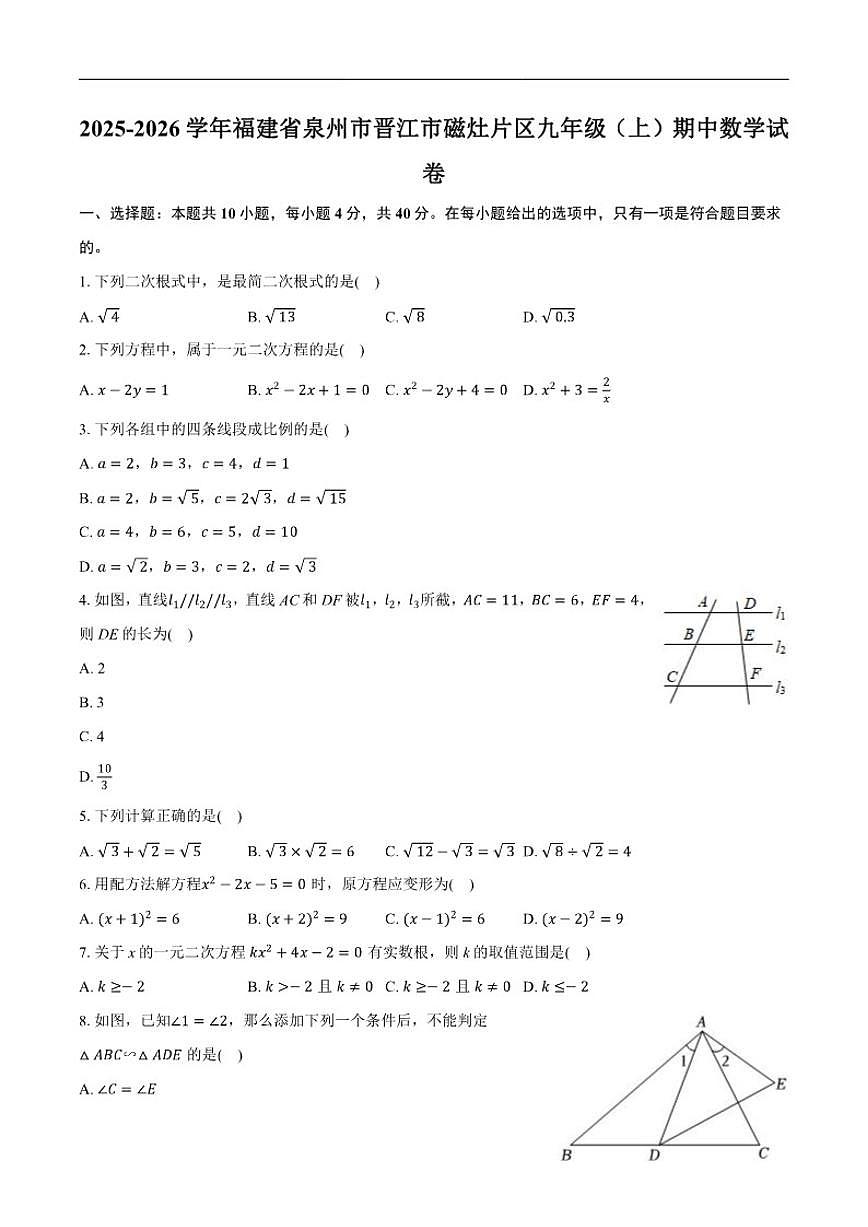 2025-2026学年福建省泉州市晋江市磁灶片区九年级上学期期中数学_(含答案_)试题第1页