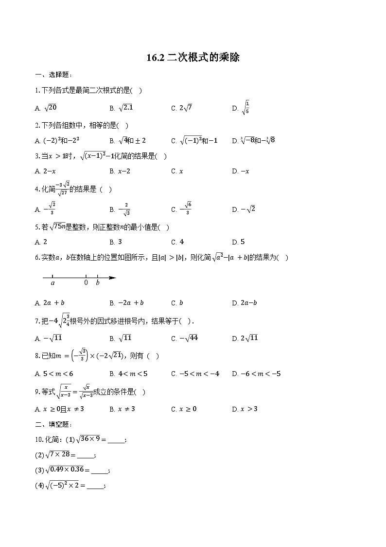 16.2 二次根式的乘除-同步训练 2024-2025学年人教版八年级数学下册（含答案+解析）第1页