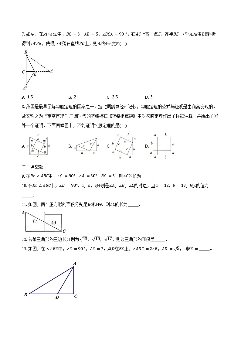 17.1 勾股定理-同步训练2024-2025学年人教版八年级数学下册（含答案+解析）第2页