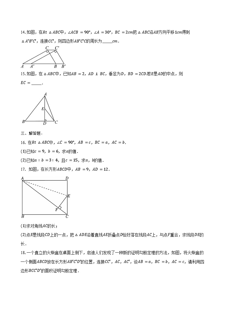 17.1 勾股定理-同步训练2024-2025学年人教版八年级数学下册（含答案+解析）第3页