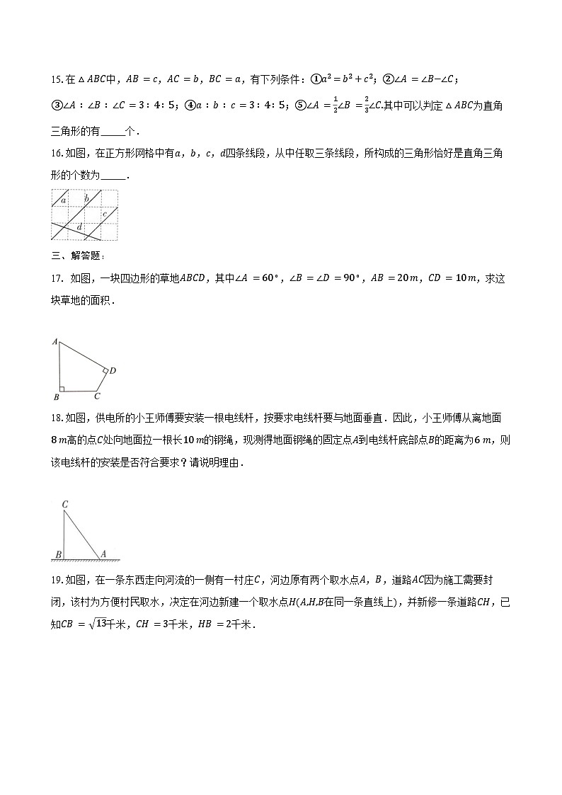 17.2 勾股定理的逆定理-同步训练2024-2025学年人教版数学八年级下册（含答案+解析）第3页