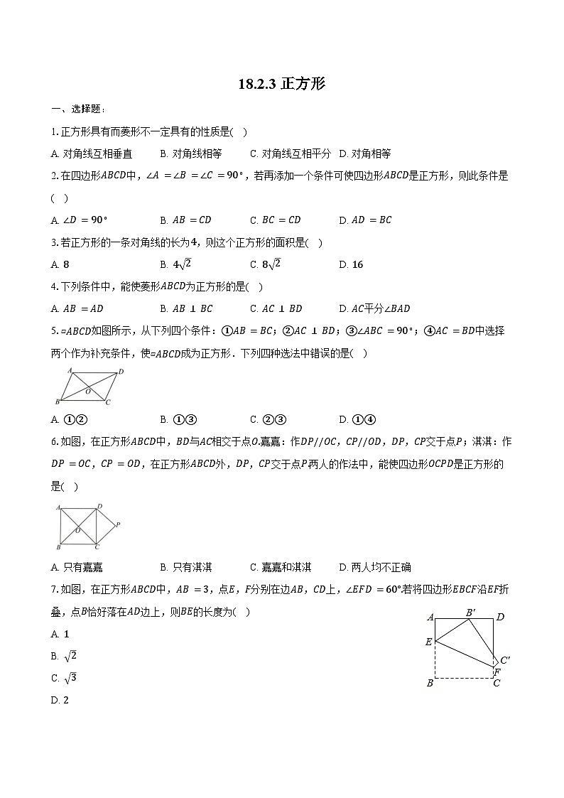 18.2.3 正方形-同步训练2024-2025学年人教版八年级数学下册（含答案+解析）第1页