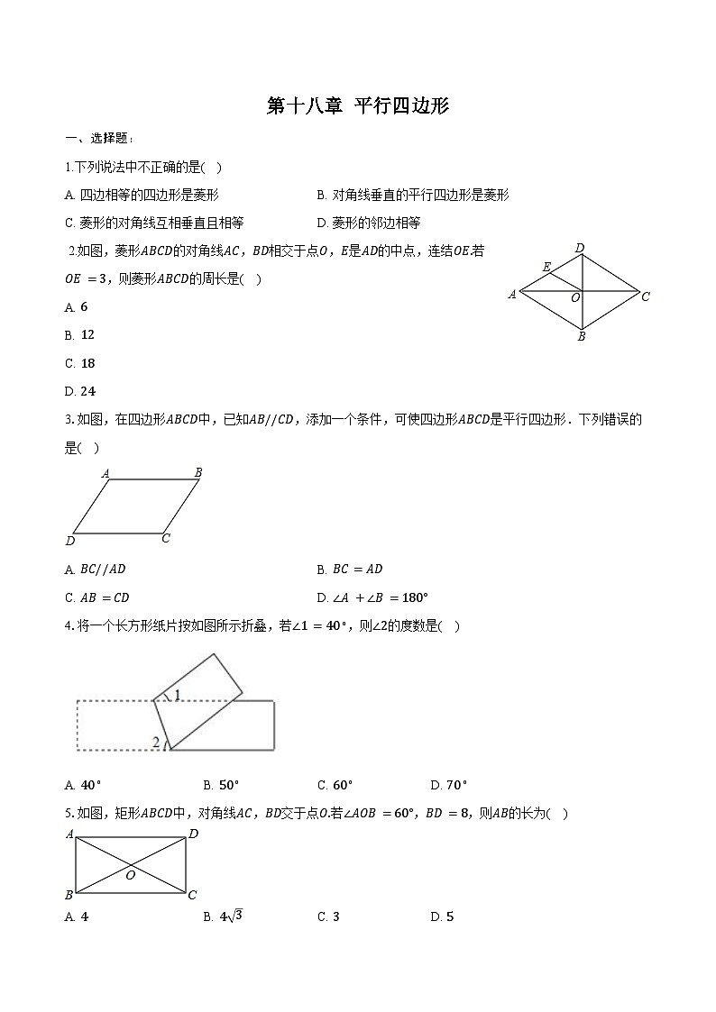 第十八章 平行四边形  单元复习题 2024-2025学年人教版八年级数学下册（含答案+解析）第1页