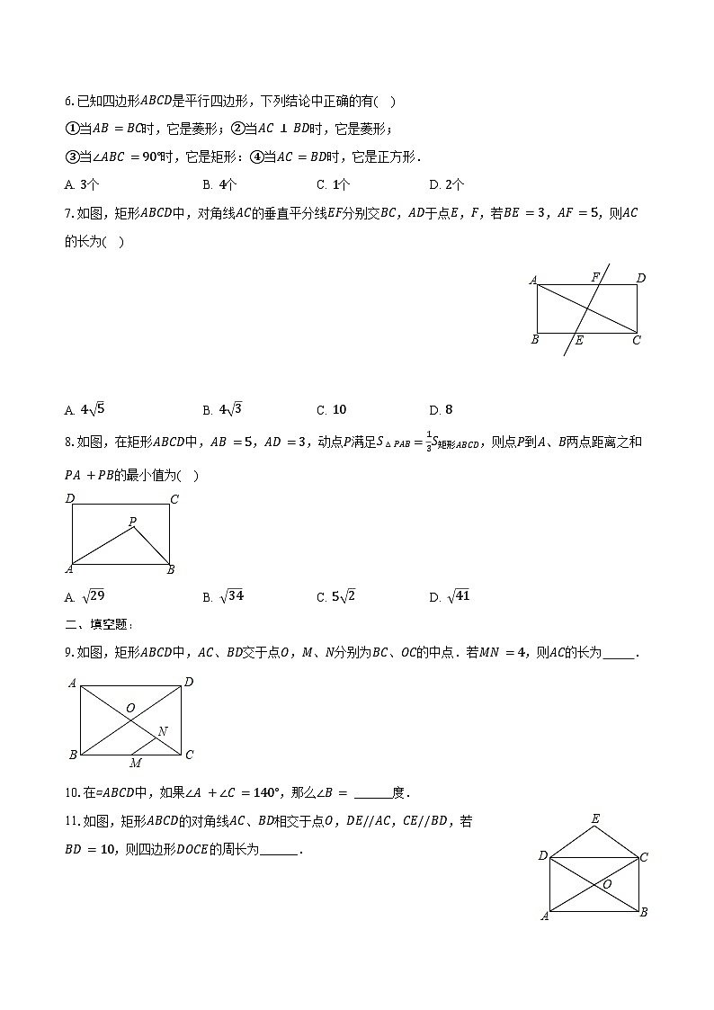 第十八章 平行四边形  单元复习题 2024-2025学年人教版八年级数学下册（含答案+解析）第2页