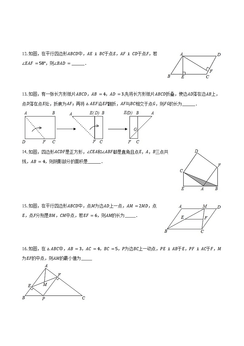 第十八章 平行四边形  单元复习题 2024-2025学年人教版八年级数学下册（含答案+解析）第3页