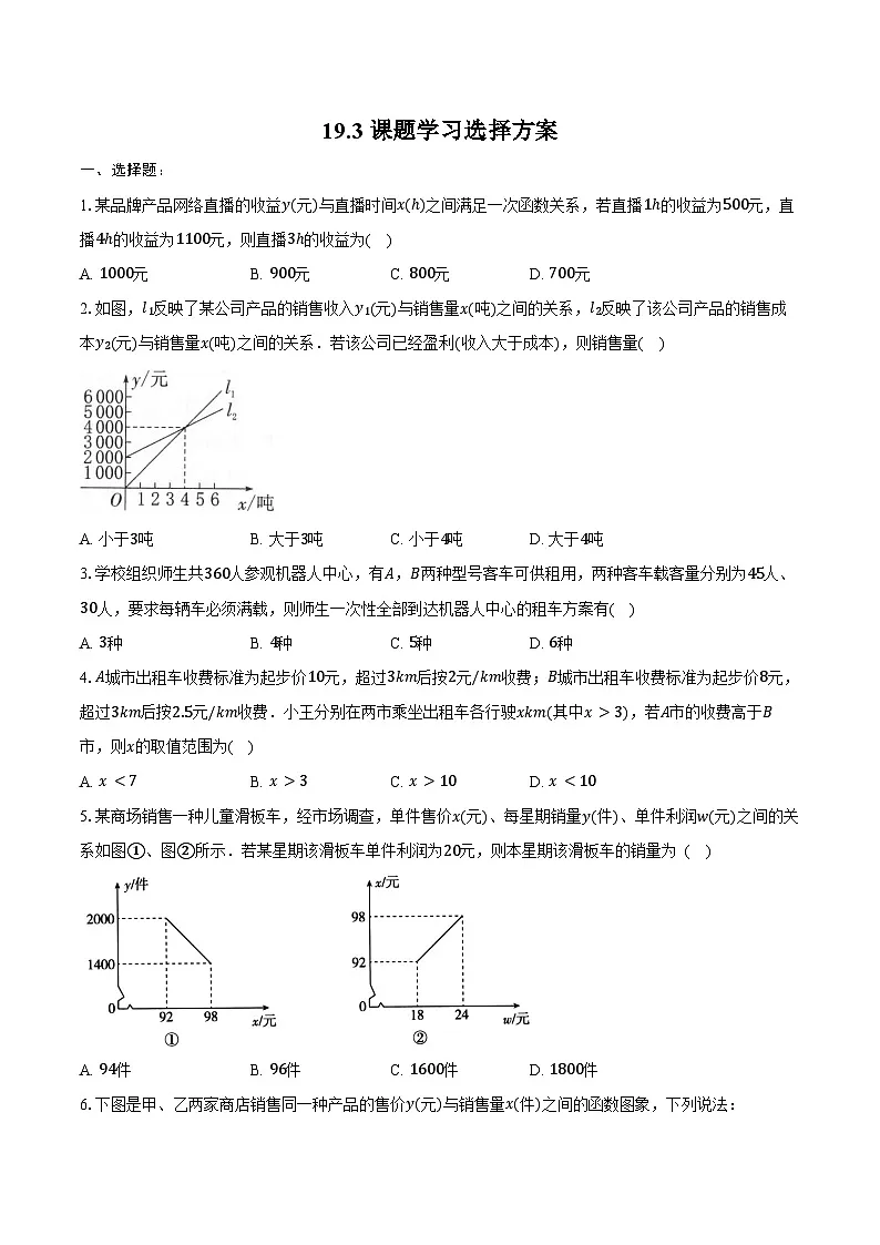 19.3 课题学习 选择方案-练习题-2024-2025学年人教版数学八年级下册（含答案+解析）第1页