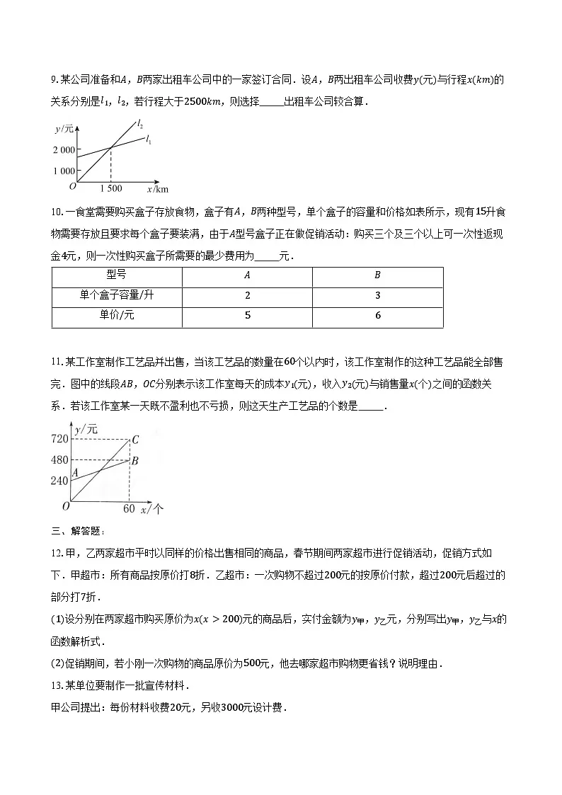 19.3 课题学习 选择方案-练习题-2024-2025学年人教版数学八年级下册（含答案+解析）第3页