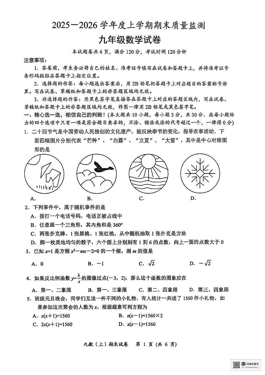 湖北省孝感市汉川市2025-2026学年九年级上学期1月期末数学试题第1页