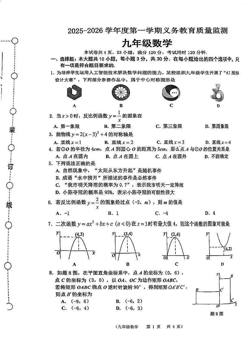 广东省江门市蓬江区2025-2026学年九年级上学期期末考试数学试题第1页