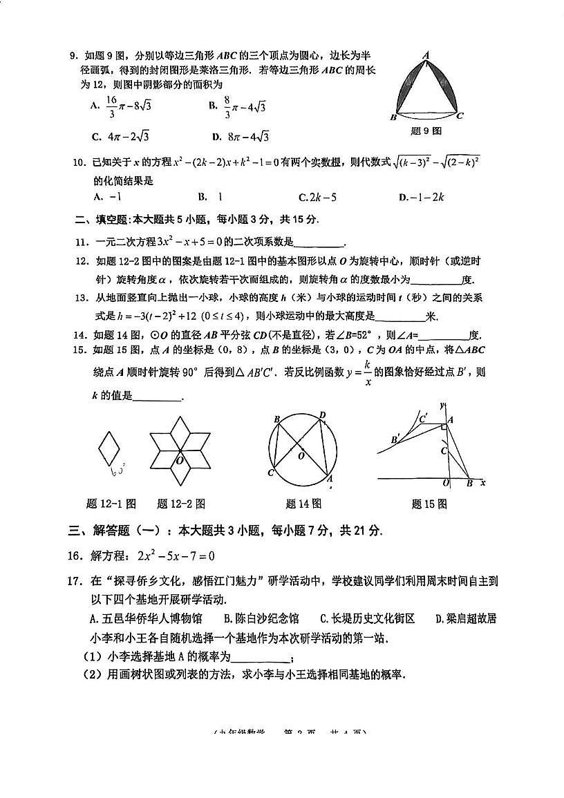 广东省江门市蓬江区2025-2026学年九年级上学期期末考试数学试题第2页