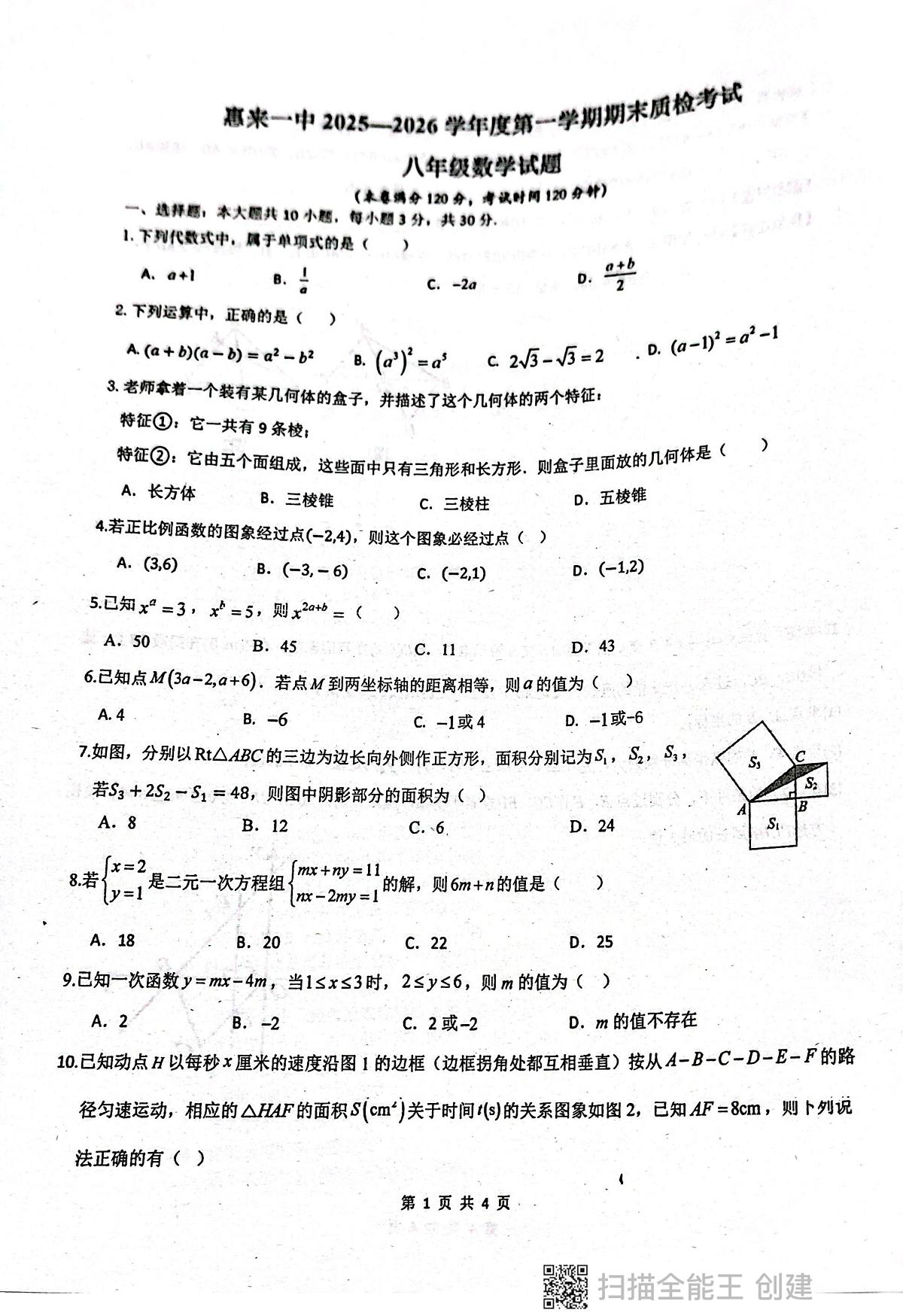 广东省揭阳市惠来县第一中学2025-2026学年八年级上学期1月期末数学试题第1页