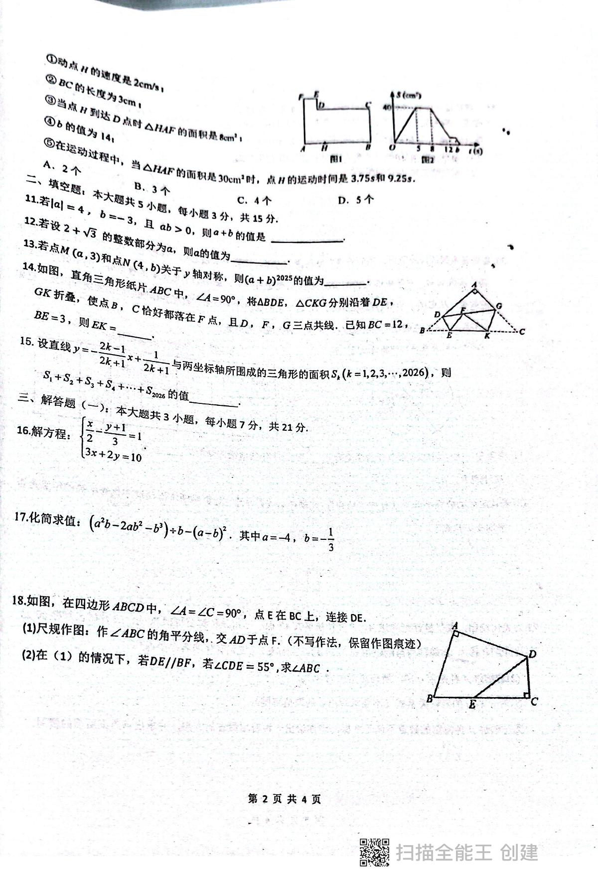 广东省揭阳市惠来县第一中学2025-2026学年八年级上学期1月期末数学试题第2页