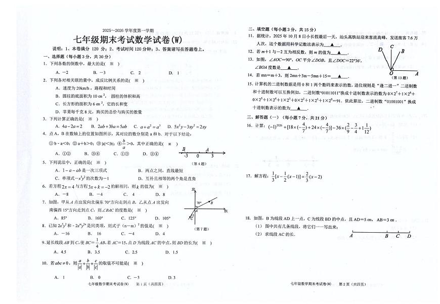 广东省汕头市潮南区陈店镇公办学校2025-2026学年七年级上学期1月期末联考数学试题第1页
