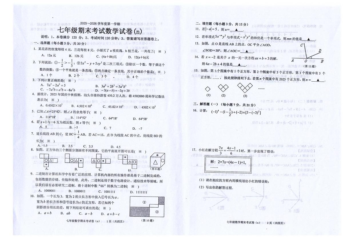 广东省汕头市潮南区司马浦镇公办学校 2025-2026学年七年级上学期1月期末数学试题第1页