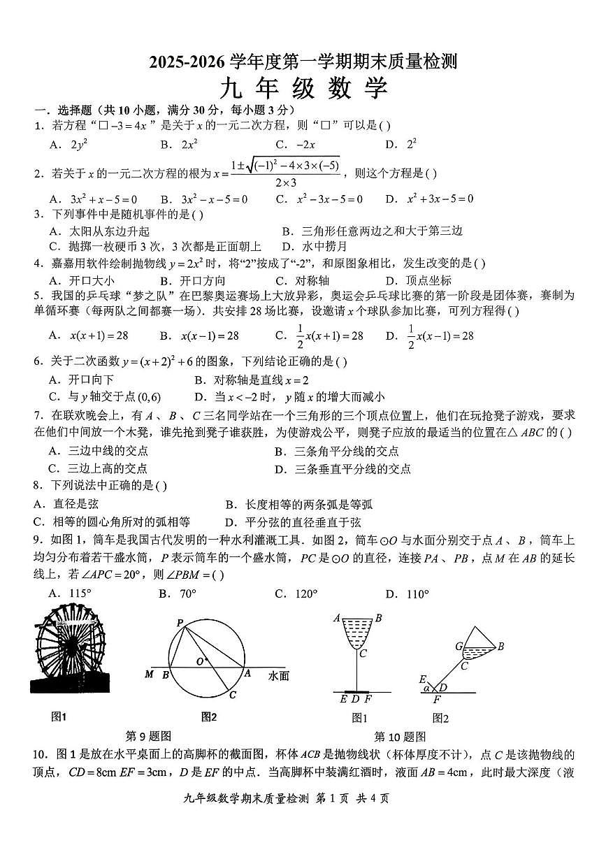 广东省汕头市濠江区2025-2026学年九年级上学期期末数学质量检测试卷第1页