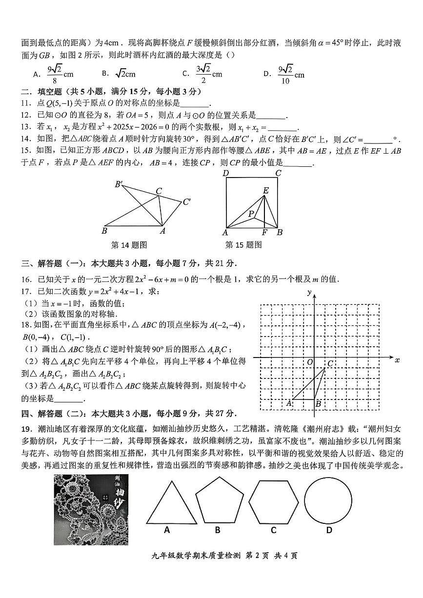 广东省汕头市濠江区2025-2026学年九年级上学期期末数学质量检测试卷第2页